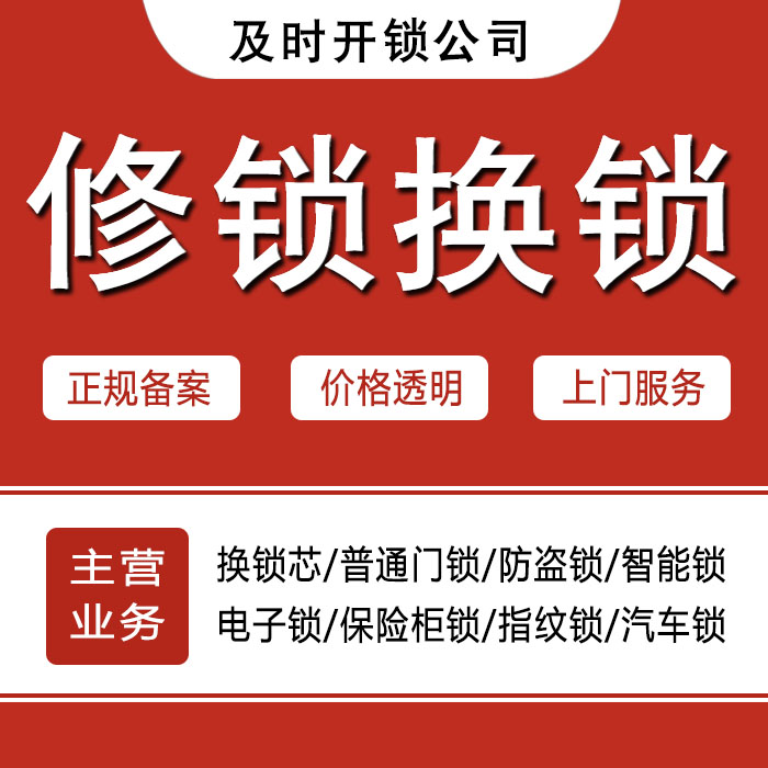 林芝工布江达县24小时上门 [开锁换锁修锁] 防盗门·保险柜·汽车锁